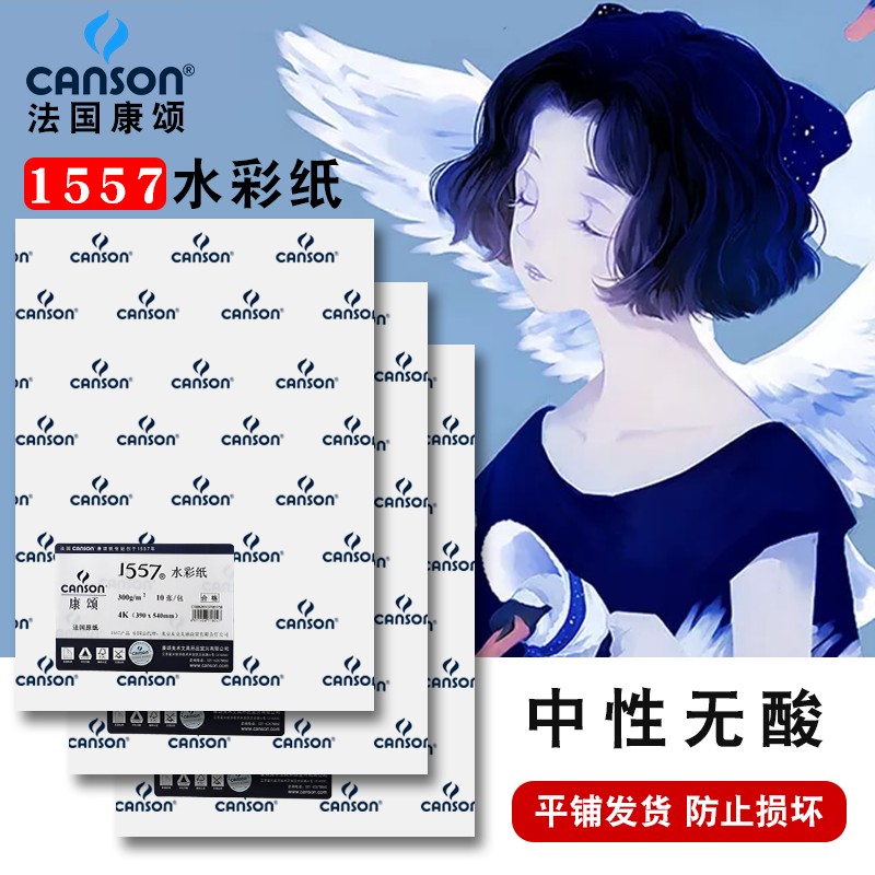 法国康颂巴比松白色高级1557水彩纸木浆300g200g中粗纹细纹8K4K美