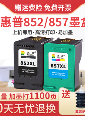 天冉兼容 惠普HP852墨盒 HP6848墨盒 HP857墨盒 HP6548惠普打印机