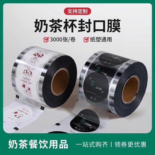 奶茶店一次性封口膜纸塑两用封口机封杯膜90口径专用定制商用通用