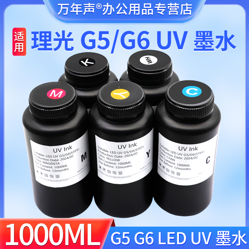 MAG适用LED UV墨水 理光G5 G4喷头墨水适用精工 柯尼卡 工业头平