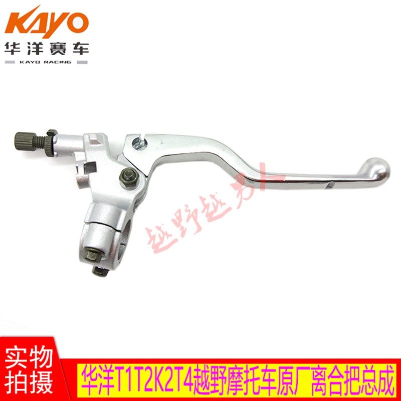 华洋原装 T1 T2 K2 T4越野摩托车离合把手 离合器手柄 小把