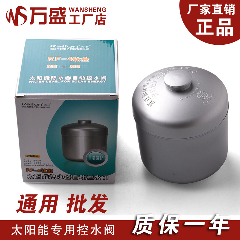 雨林全自动控水阀 太阳能热水器配件 水箱控水阀 上水阀 RF4钛单