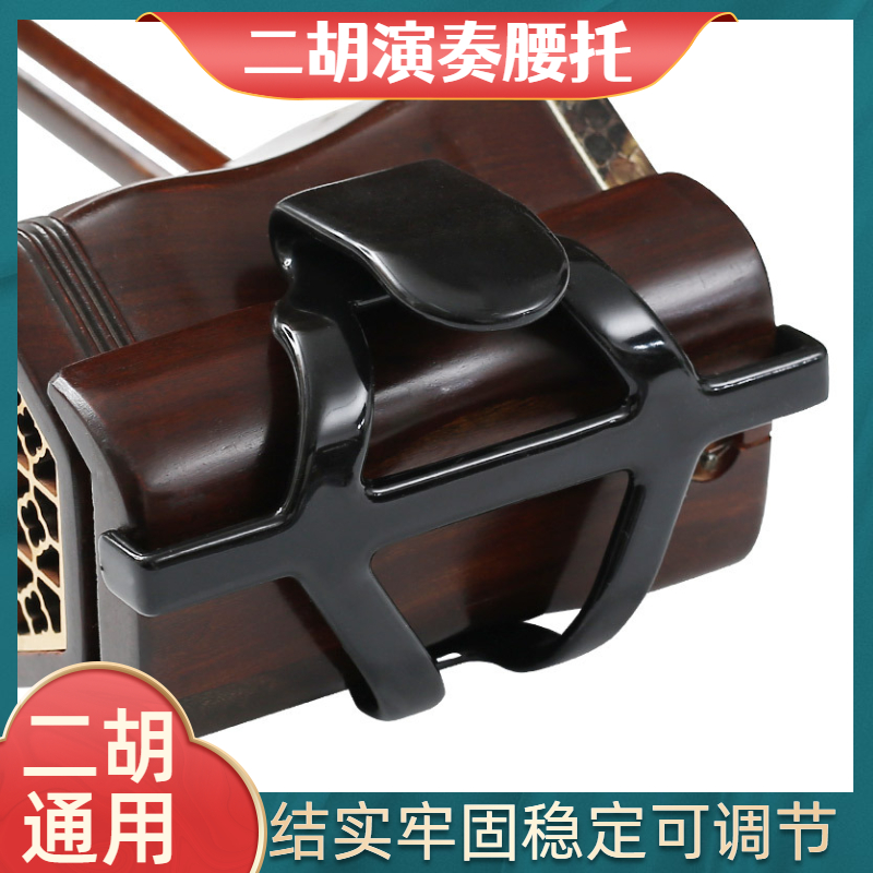 二胡腰托南北通用二胡琴托演出专业二胡演奏站立专用腰带
