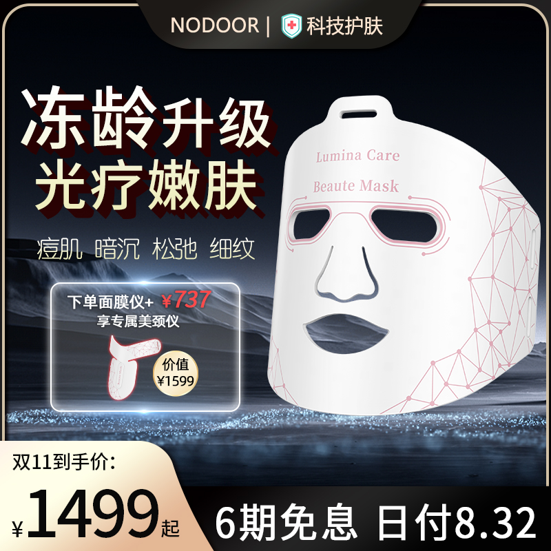 nodoor嫩肤光子面膜仪红蓝光面罩大排灯电子美容仪器脸部美白修复