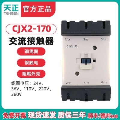 TENGEN天正电气 CJX2-170交流接触器LC1D170接触器220V 380V 170A