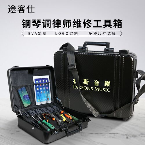 途客仕 钢琴调律师维修工具箱手提箱密码箱工具收纳包带肩带