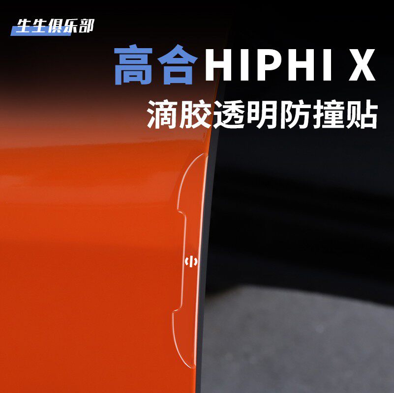 适用于高合HiphiX专用车门透明防撞贴外饰门角滴胶汽车防撞条改装