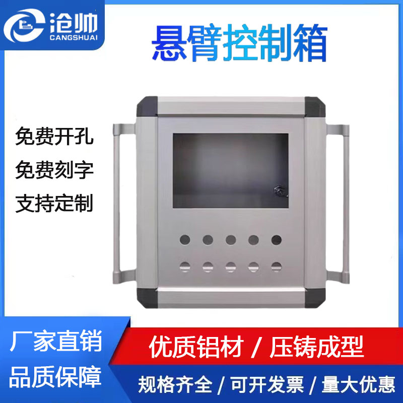 悬臂控制箱触摸屏操作箱智能设备操作箱7寸10寸系统控制箱铝合金