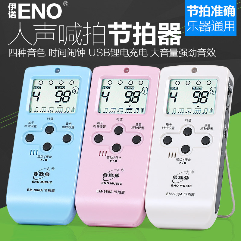伊诺电子人声节拍器钢琴吉他架子鼓古筝小提琴通用可充电专用节奏