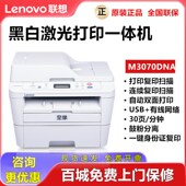联想M3070DNA 3075DNA 7615DNA网络双面打印机连续复印扫描一体机
