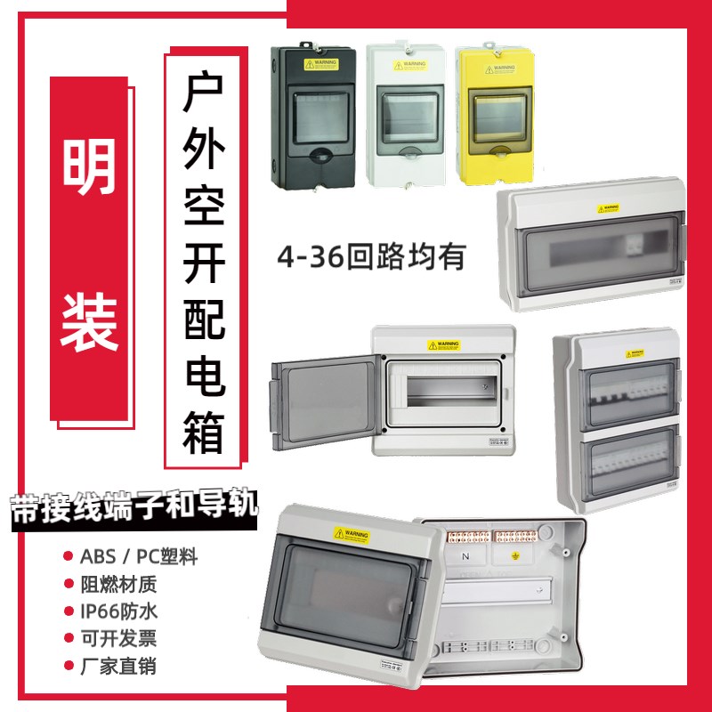 断路器固定盒明装小型配电箱家用PC塑料回路箱户外防水空开盒IP66