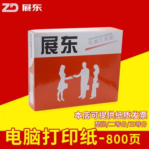 展东厂家直销电脑打印纸高清复写打印工厂酒楼出货票据凭证800页