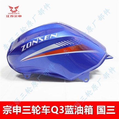 宗申Q3油箱摩托三轮车175 200/ZS200ZH-16锐锋燃油箱国三国四电喷