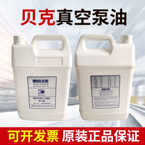 德国BECKER贝克真空泵油MVS100机械泵印刷机包装机润滑油耐高温