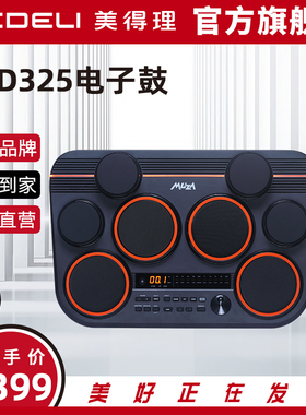 美得理魔鲨DD325全网面桌面电子鼓 小巧便携户外演出电子鼓