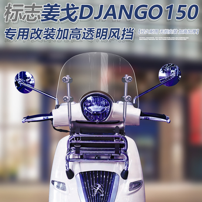 适用于标志姜戈TT150 Django 150前挡风改装加高加厚前风挡玻璃