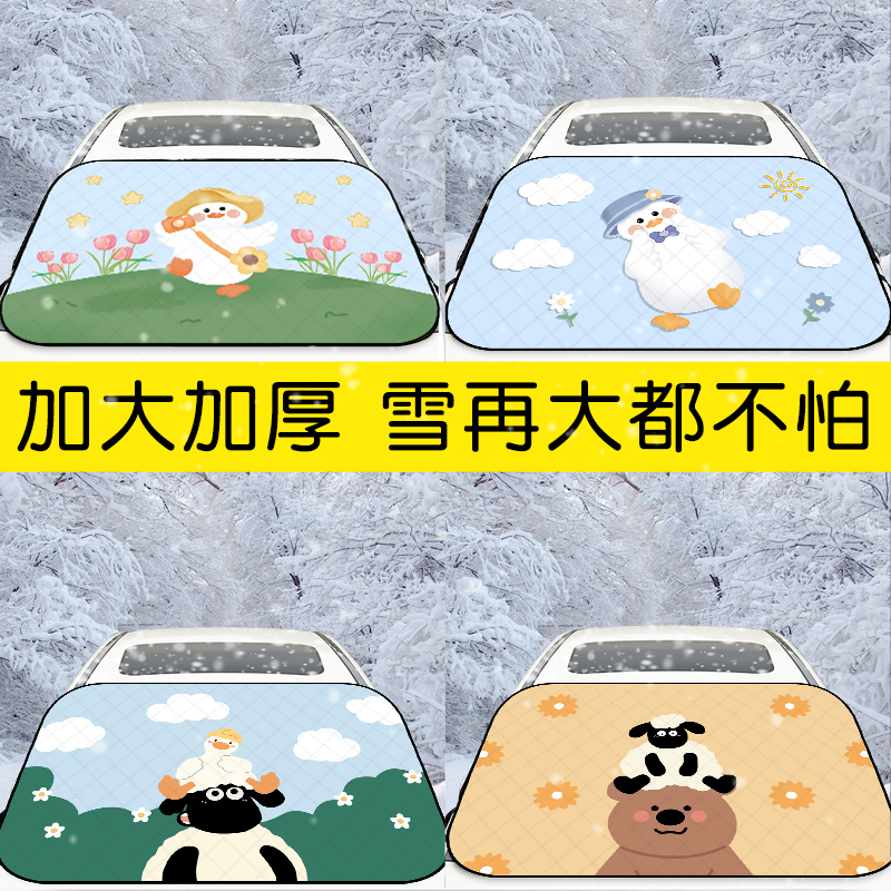 汽车遮雪挡前挡风玻璃防雪罩卡通冬季车窗防霜防冻罩加厚挡雪盖布