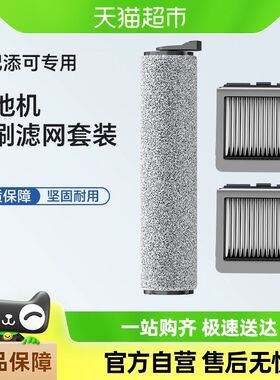 适用于添可芙万1.0/2.0洗地机吸拖一体耗材3.0滚刷过滤网配件
