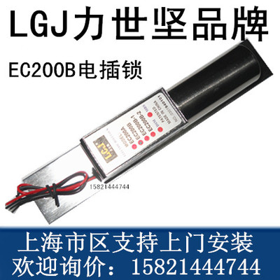 LGJ力士坚EC200B电插锁  门禁电控锁 两芯电插锁 力士坚电插锁
