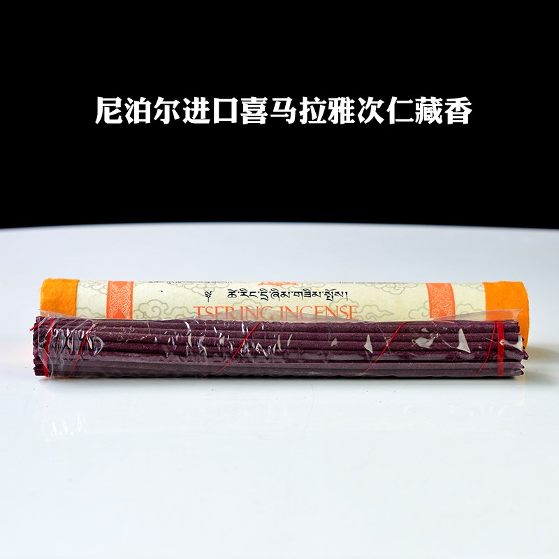 尼泊尔原装进口手工天然藏香礼佛瑜伽打坐净化空气次仁香TSERING