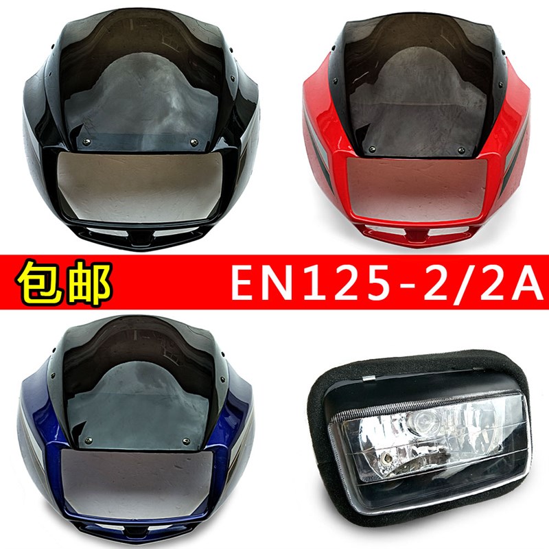 适用铃木摩托车EN125-2-2A国二老款头罩 大灯壳 导流罩前照灯总成