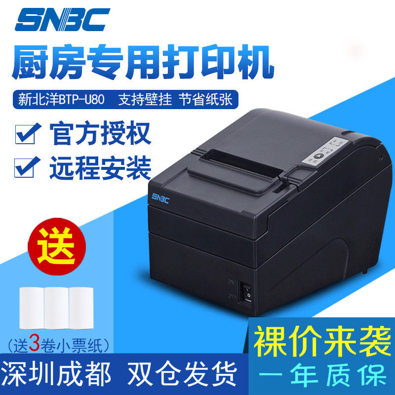 新北洋(SNBC)BTP-U80/U80 plus 热敏小票据打印机80mm 自动切纸