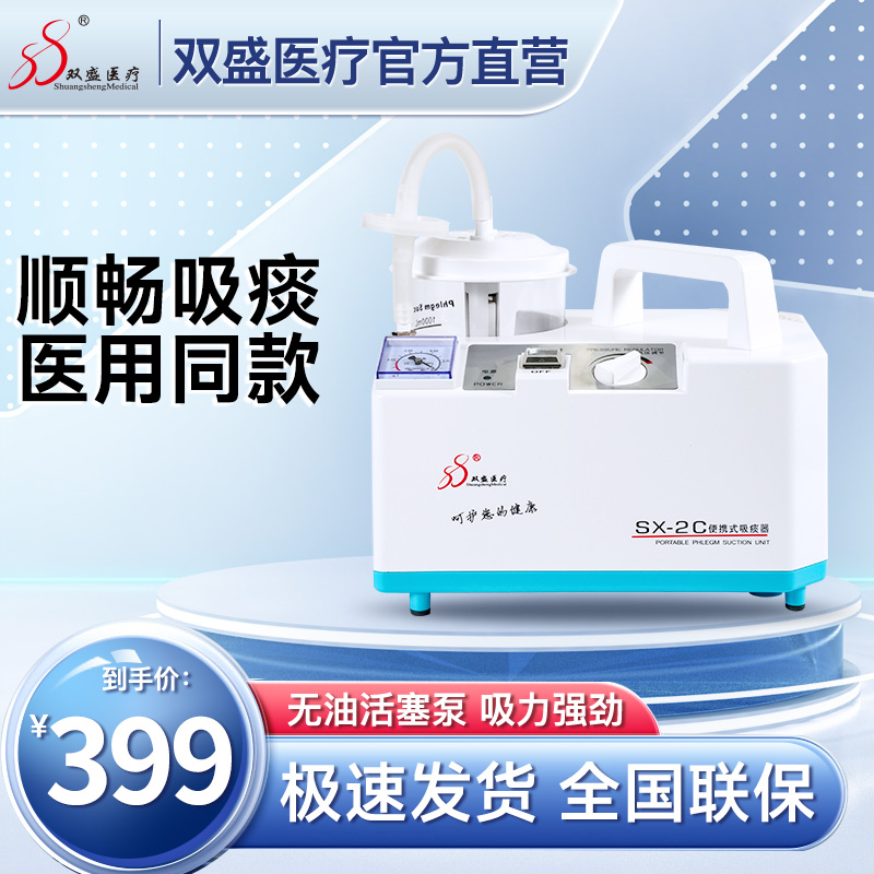 【线下同款】双盛医用便携吸痰器
