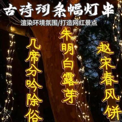 led太阳能马尾树藤灯串户外防水古诗词装饰字灯串挂树景观氛围灯