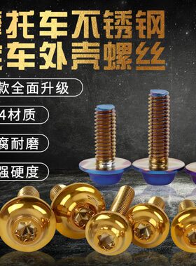 适用凯越321RR/全车包板金属幻彩烤蓝螺丝 包围外壳彩色装饰卡扣