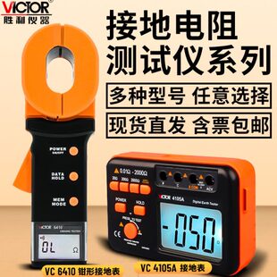 胜利防雷接地电阻测试仪VC4105土壤电阻率VC6412钳形接地电阻表