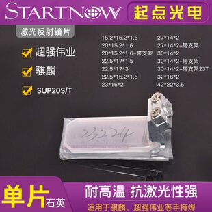 超强伟业光纤反射镜片 手持焊接机 麒麟准直聚焦平凸反射镜带支架