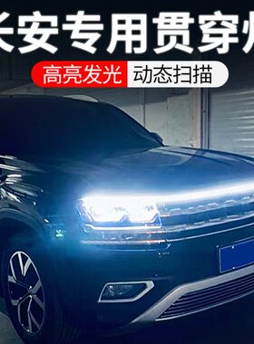 专用长安CS35 CS55 CS75plus CS95/85改装饰用品中网贯穿式日行灯