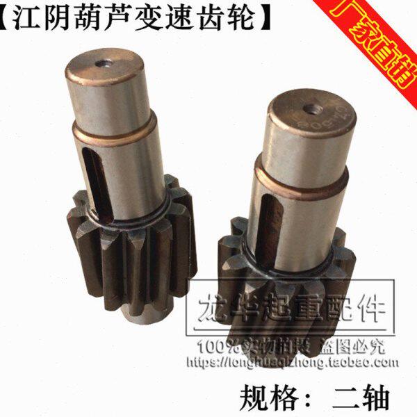 现货江阴葫芦0.5T-20T变速减速机齿轮 一轴/二轴/三轴 变速配件