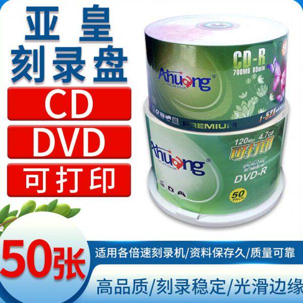 亚皇DVD CD 空白盘刻录碟空白光盘刻录盘50片盒装