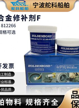 IMPA812266铝质修补剂铝合金铝制铝材铝铸件型材汽车发动机油底壳