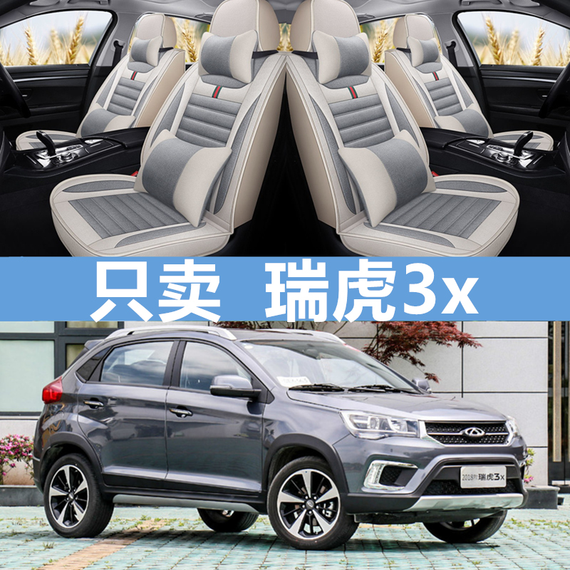 18款奇瑞瑞虎5xk/3x/7艾瑞泽5/7专用汽车座套四季亚麻全包四季坐