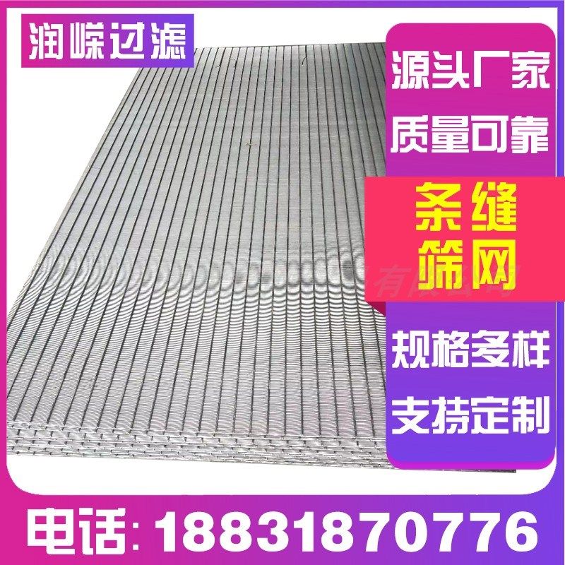 不锈钢条缝筛楔形筛304约翰逊筛C板楔形滤网条缝筛板洗煤厂筛网板