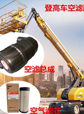 徐工XGS22K登高车空气滤芯总成三一平地机1331空气滤芯原厂弗列加