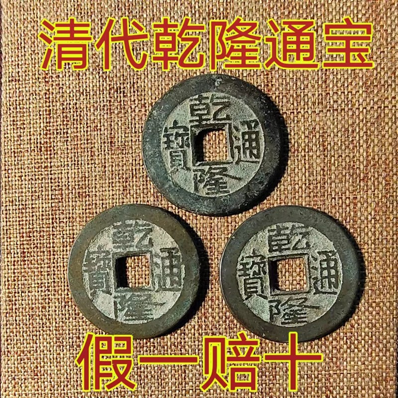 清代乾隆通宝六爻k真品门槛石古铜钱古币保真大钱乾道嘉道光嘉庆