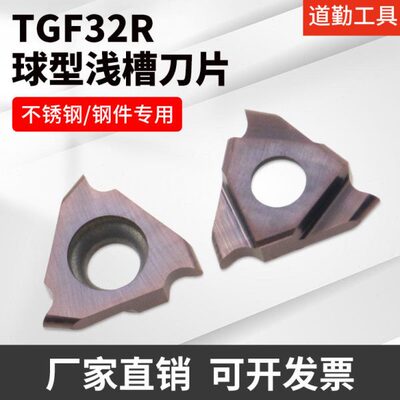 四川成都道勤圆弧浅切槽割槽刀片TGF32R100 200 R0.4 R0.5 PM125