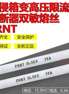 熔断器PRNT-15.5KV31.5A40A50A63A80A100A125A140A150A双敏熔丝