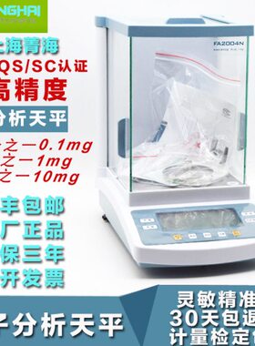 上海菁海FA1004N/FA1604N/FA2004N/FA2204N 万分之一电子分析天平
