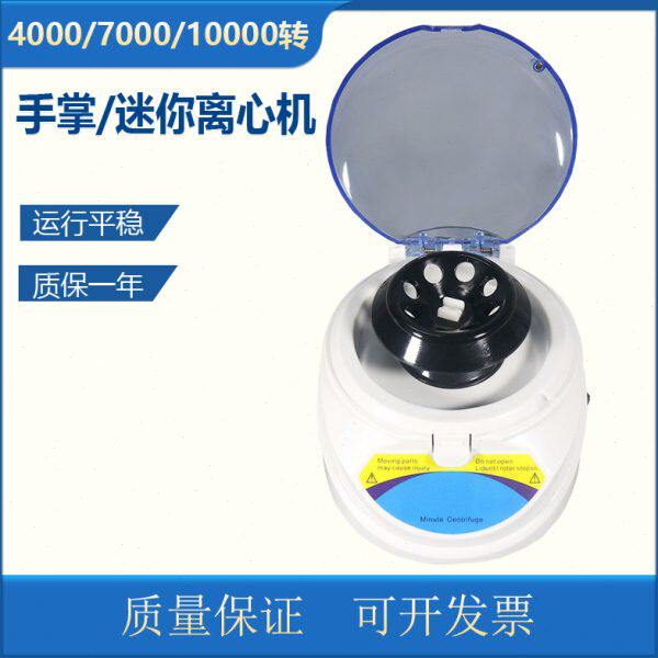 Mini手掌离心机 迷你离心机4000转7000转10000转微型离心机 实验