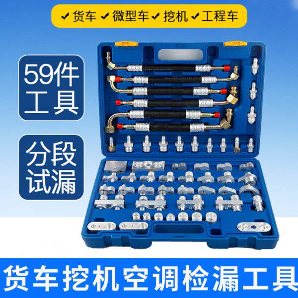 货车空调检漏试漏测漏工具管道堵头小车工程车挖掘机汽车检漏维修