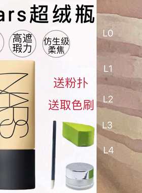 娜斯nars超绒瓶粉底液纳斯小样L3柔哑油皮持久遮瑕试用装LO L1 L2