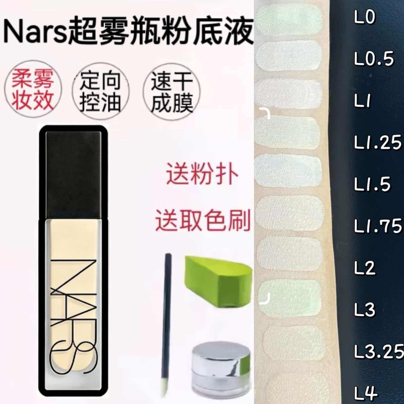 nars纳斯新品超雾瓶粉底液柔雾持妆哑光混油试色小样油皮亲妈L1.5