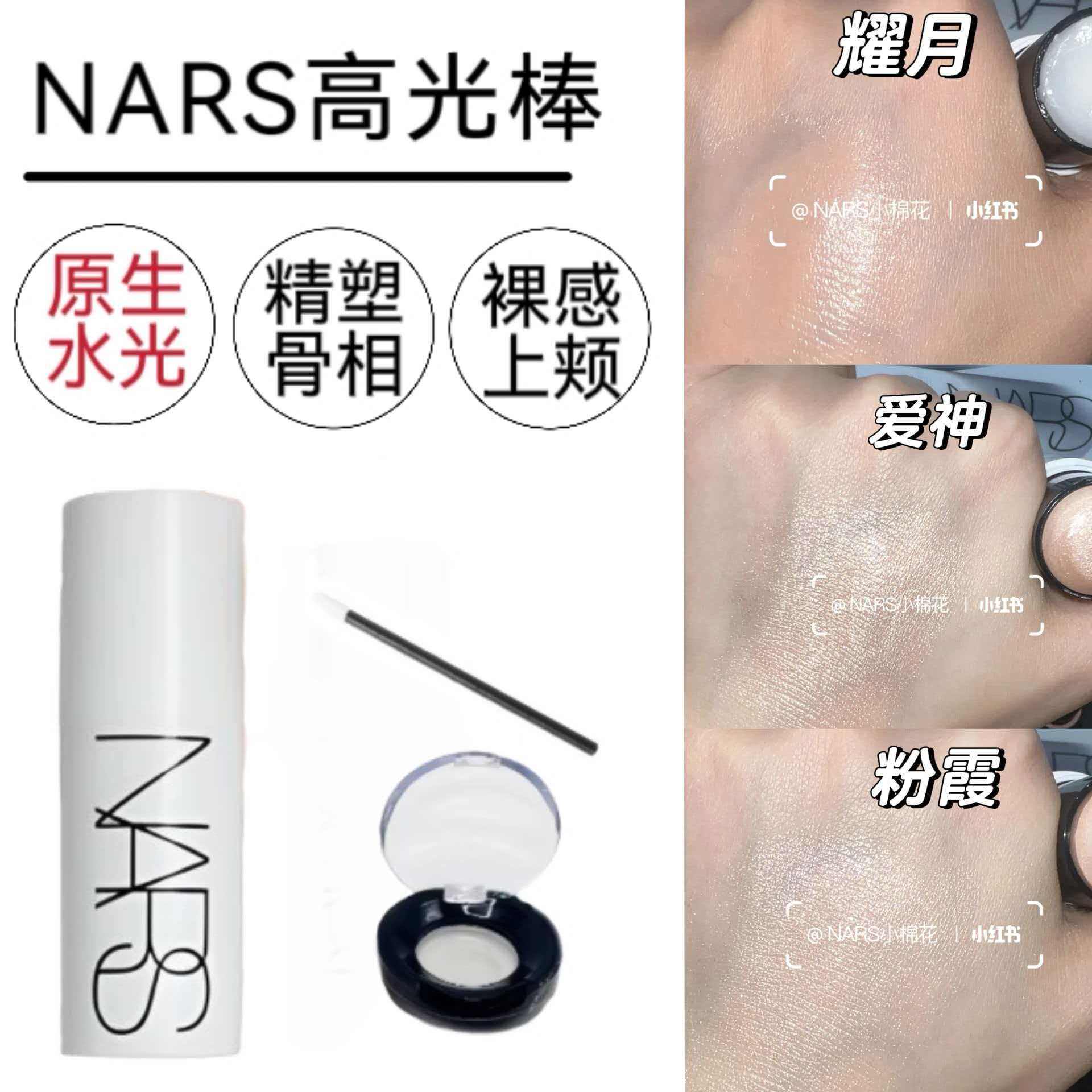 2026新品NARS纳斯流光美肌自然水光高光棒试色小样修容多用膏Eros