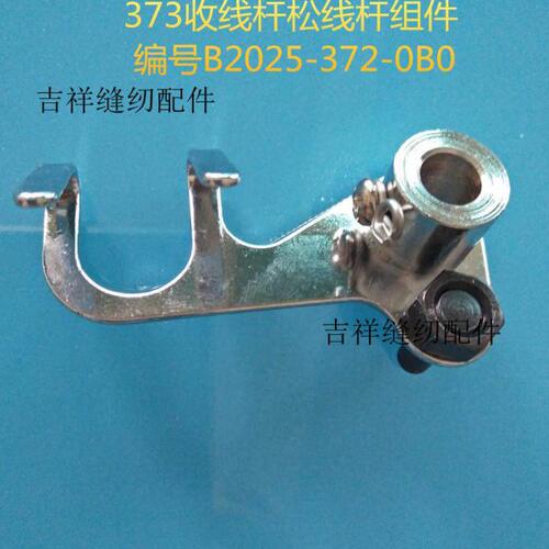 373钉扣机收线杆松线杆组件B2025-372-0B0 373钉扣机配件