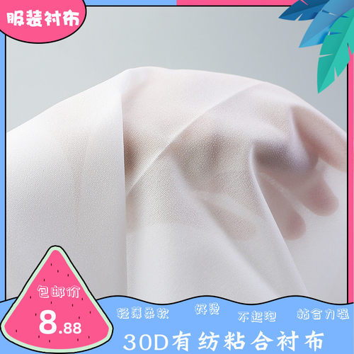30D有纺黏合衬布烫压单面v胶布衬粘合衬烫衬软布衬粘衬干洗薄内衬
