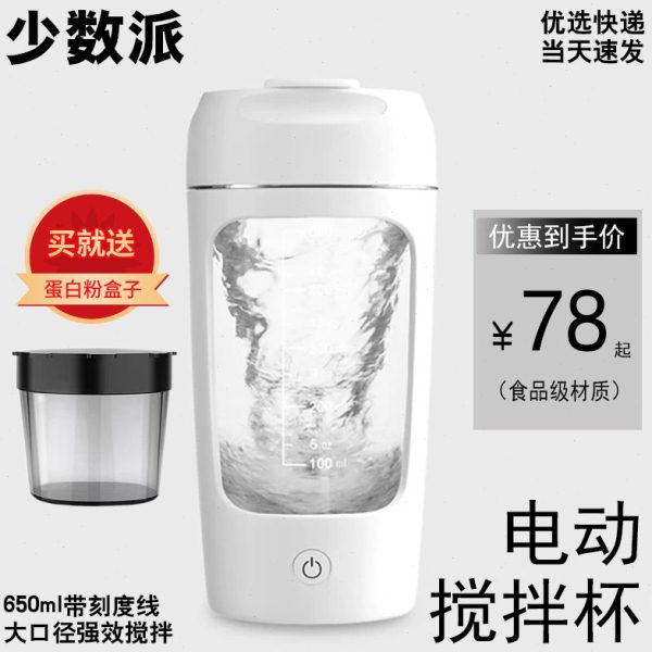 少数派自动搅拌杯便携电动摇摇杯健身水杯大容量奶昔杯带刻度充电图片
